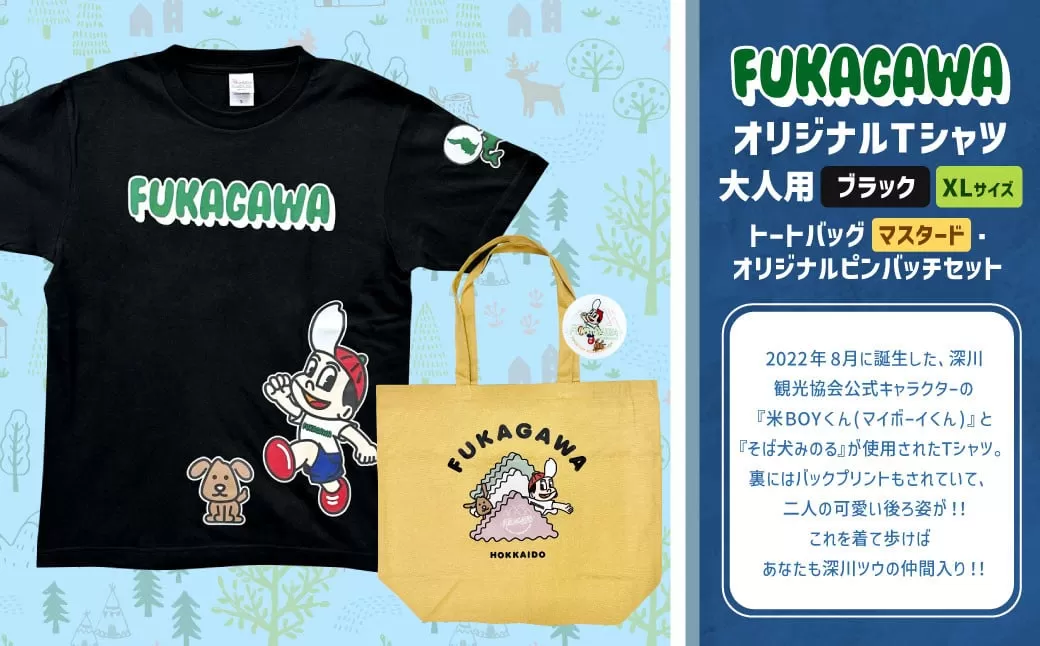 [トートバック:マスタード×XLサイズ]FUKAGAWAオリジナルTシャツ ブラック(大人用)・トートバック・オリジナルピンバッチセット シャツ Tシャツ 服 ピンバッチ バック トートバッグ 北海道 深川市