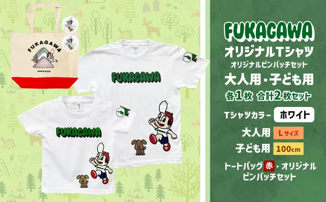 [大人:Lサイズ×子ども:100サイズ]FUKAGAWAオリジナルTシャツ ホワイト(大人用・子ども用)・トートバック・オリジナルピンバッチ2個セット シャツ Tシャツ 服 ピンバッチ バック トートバッグ 赤 北海道 深川市