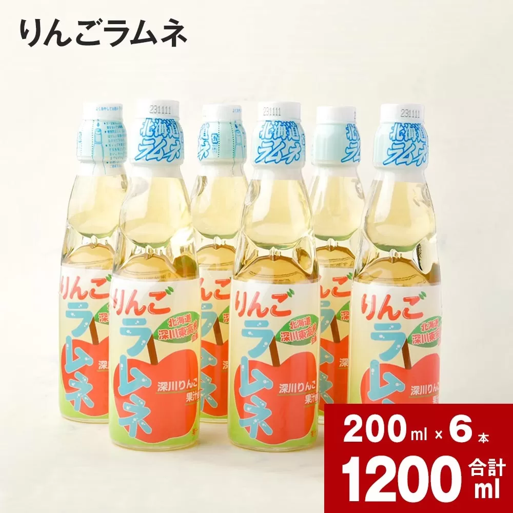 りんごラムネ 200ml×6本セット