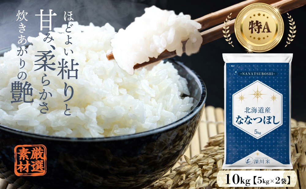 令和5年産】北海道産 ななつぼし 10kg 五つ星お米マイスター監修(深川