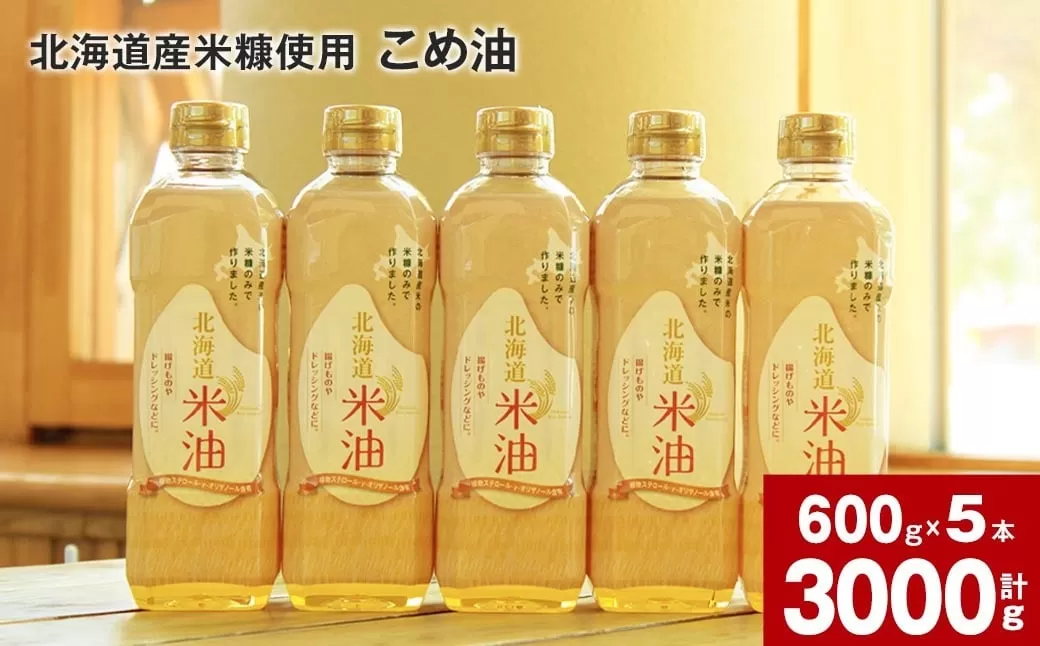 北海道産米糠使用「こめ油」 600g×5本セット【2025年4月上旬より順次発送】国産 北海道産 米糠 米 お米 食用 料理用 揚げ物 油 植物油 米サラダ油 サラダ油 オイル 油製品