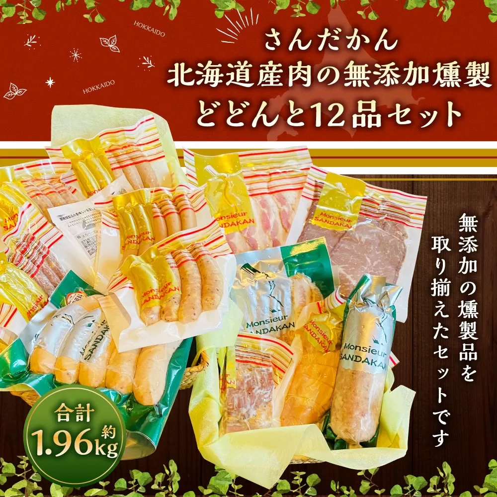 【2024年2月より順次発送】さんだかん 道産肉の無添加燻製 どどんと12品セット 1960g