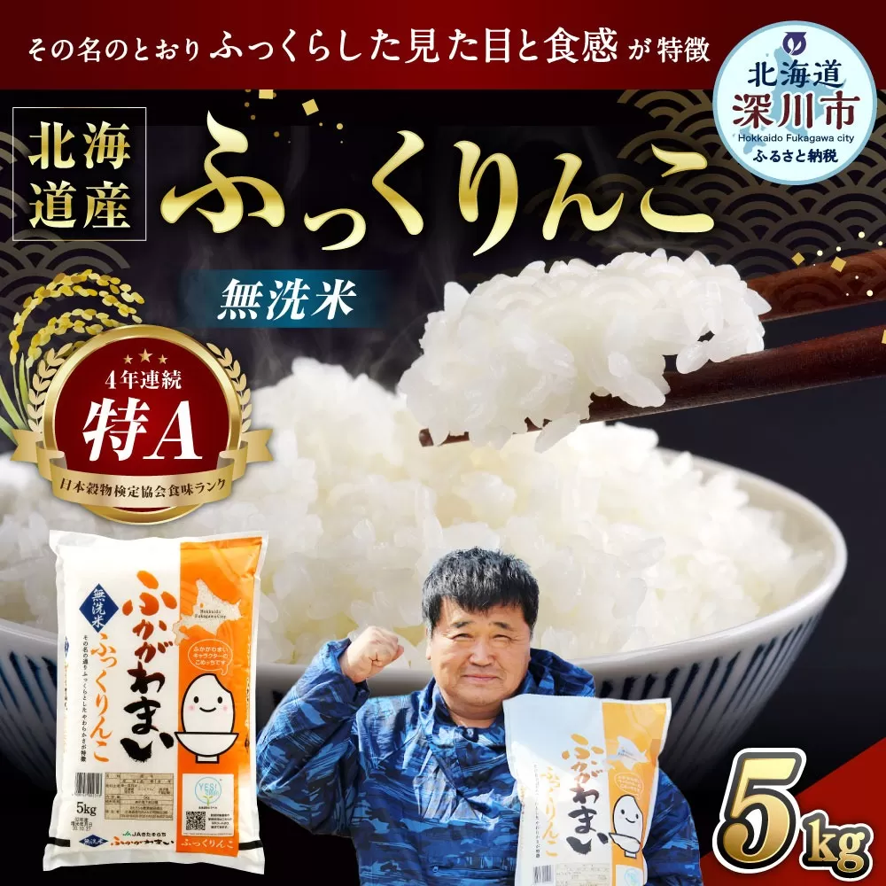 【2024年10月上旬より発送開始】《令和6年産 先行予約》北海道深川産 ふっくりんこ(無洗米) 5kg