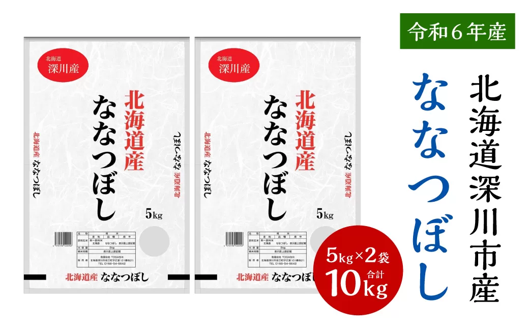 【令和6年産】深川産 ななつぼし 10kg（5kg×2袋）／国産 北海道産 米 お米 白米 ごはん 北海道 深川市