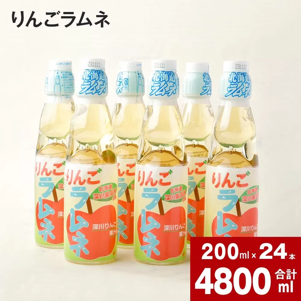 りんごラムネ 200ml×24本セット