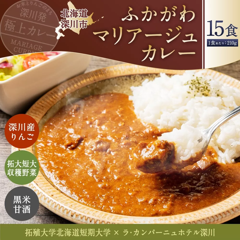 ふかがわマリアージュカレー 15個セット 計3,150g  糀カレー カレー 牛肉 惣菜 レトルトカレー レトルト食品 レトルト 加工品