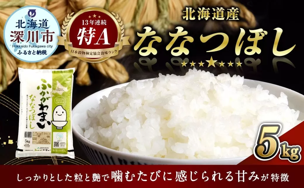 《令和6年産》北海道深川産 ななつぼし（普通精米） 5kg（5kg×1袋） お米 米 白米 ご飯 ごはん お取り寄せ