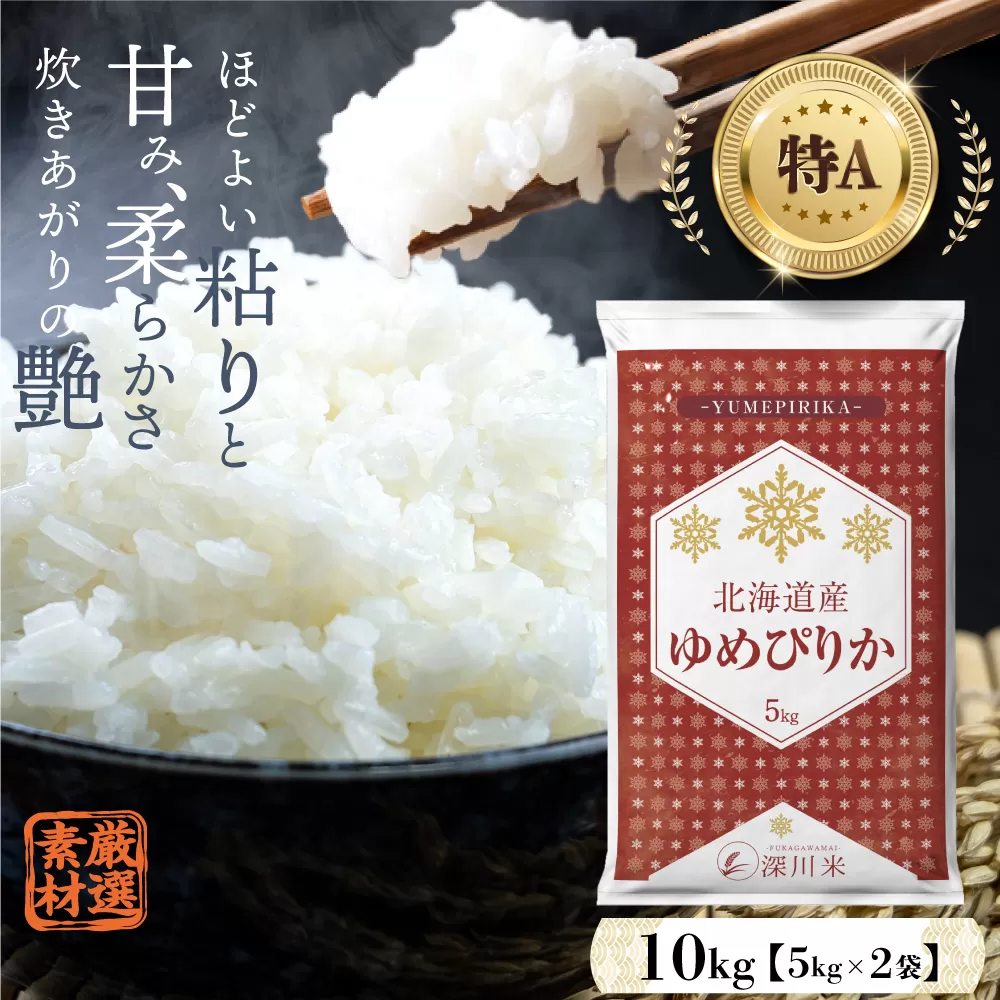 【令和6年産】北海道産 ゆめぴりか 10kg 五つ星お米マイスター監修(深川産)【2025年1月より順次発送】