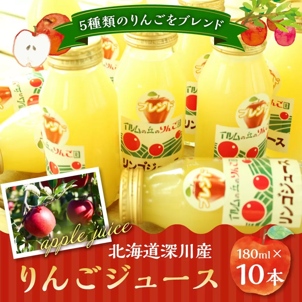 北海道深川産 りんごジュース(180ml×10本セット)