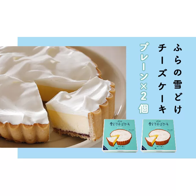 ふらの 雪どけ チーズケーキ セット（プレーン）2個 お菓子 スイーツ デザート ケーキ お祝い おやつ 贈り物 ギフト 甘い 手作り 北海道 送料無料 道産 富良野 ふらの 人気