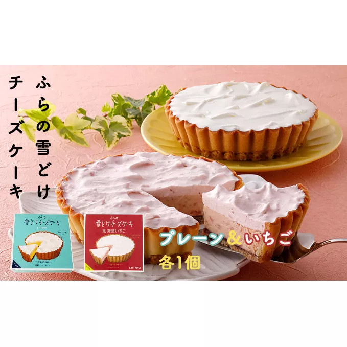 ふらの 雪どけ チーズケーキセット（プレーン・いちご）各1個 お菓子 スイーツ デザート ケーキ お祝い おやつ 贈り物 ギフト 甘い 手作り 北海道 送料無料 道産 富良野 ふらの 人気