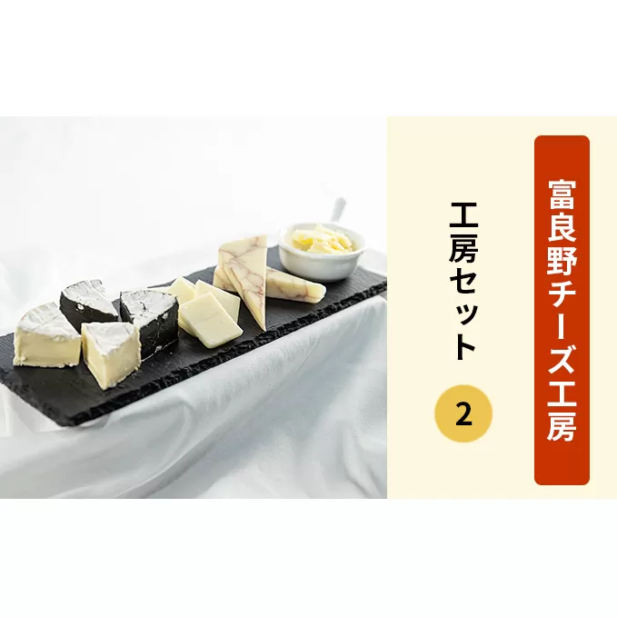 ふらのチーズ工房　工房セット2（バター＆チーズ4種）乳製品 チーズ バター 北海道 富良野市 道産 直送 ふらの 贈り物 ギフト 牛