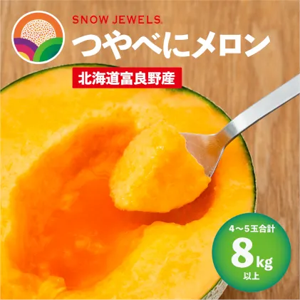 【2025年7～8月発送】 先行受付 北海道 富良野産 赤肉 つやべに メロン 4～5玉 箱 8kg以上 (ふらの 丸山農園) メロン フルーツ 果物 新鮮 甘い 贈り物 ギフト 道産 ジューシー おやつ ふらの ブランド 夏 