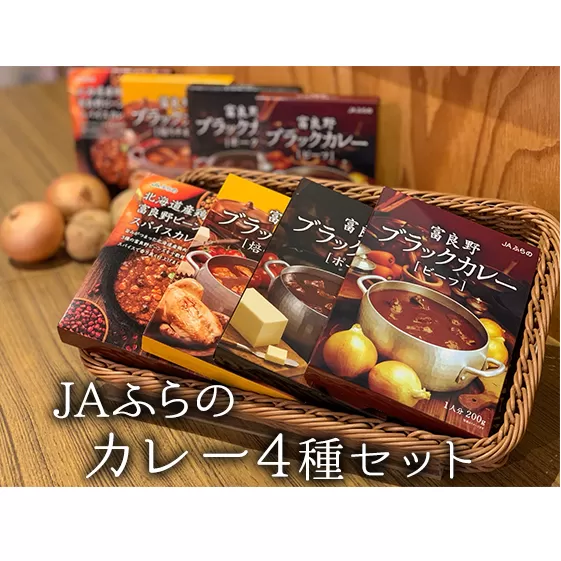 4種のカレーギフトセット【JAふらの】(カレー レトルト ふらの 詰め合わせ 食べ比べ 加工品 北海道 富良野市 富良野 ふらの 道産)