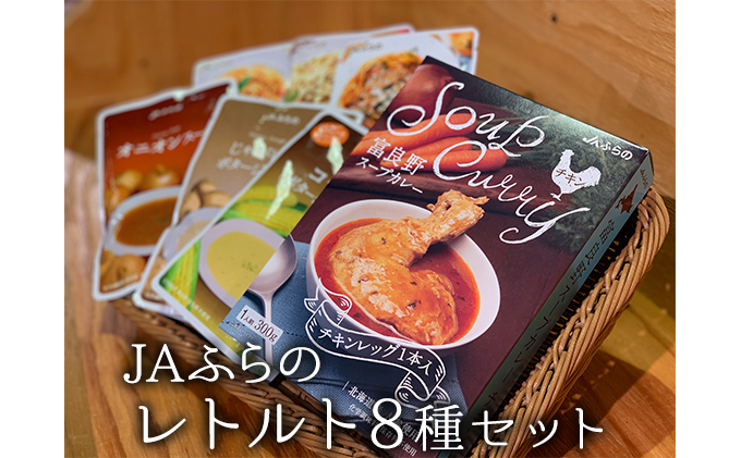 レトルト8種ギフトセット【JAふらの】(特製スープカレー ふらの 野菜