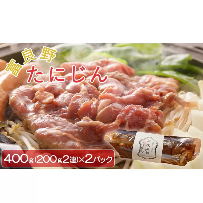 北海道産 味付マトンジンギスカン400g（200g2連）×2パック【富良野たにじん】お肉 肉 焼肉 マトン バーベキュー 北海道 送料無料 道産 富良野 ふらの