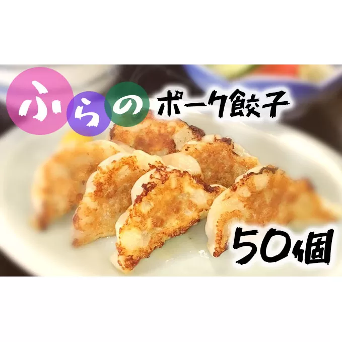 富良野 ”ふらの和食すずかけ” お店の味♪ 業務用 手作りぎょうざ 50個（25個入×2袋）お肉 肉 おかず ぎょうざ 餃子 加工品 簡単 北海道 送料無料 道産 富良野市 ふらの