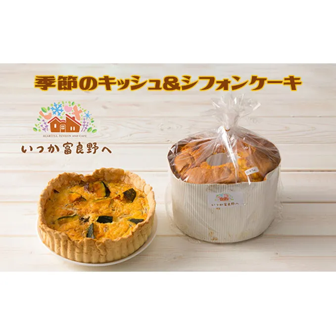 季節のキッシュ＆シフォンケーキセット【いつか富良野へ】(お菓子 スイーツ デザート おやつ 贈り物 ギフト 手作り 北海道 送料無料 道産 富良野 ふらの 詰め合わせ)