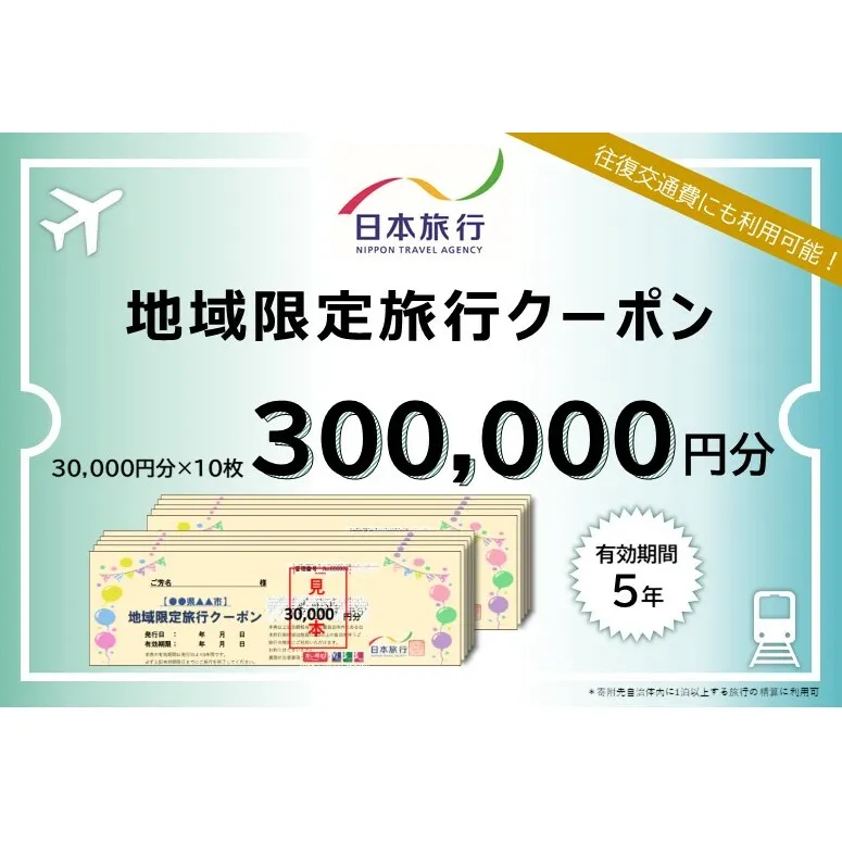 北海道富良野市 日本旅行 地域限定旅行クーポン300,000円分