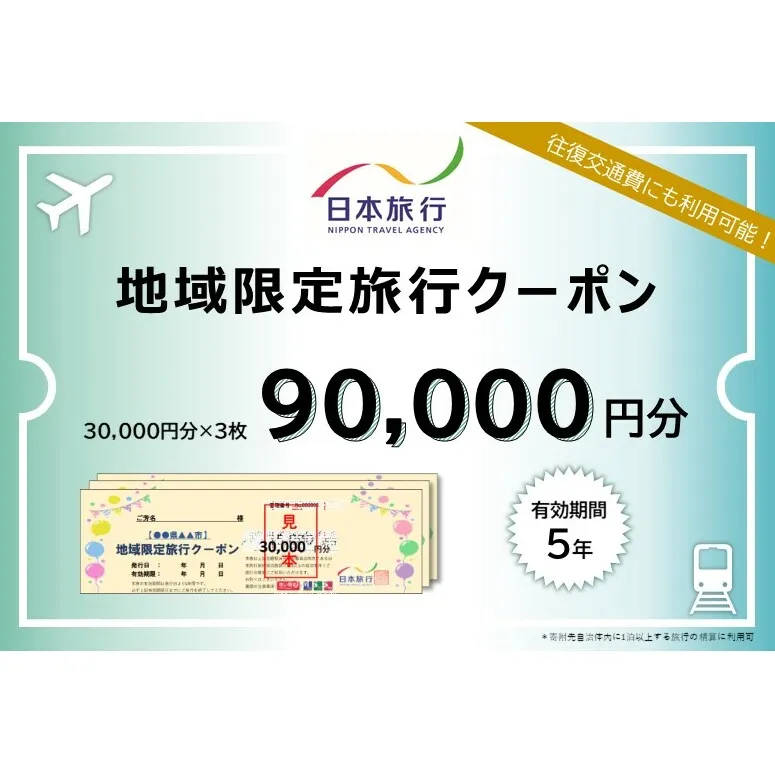 北海道富良野市 日本旅行 地域限定旅行クーポン90,000円分