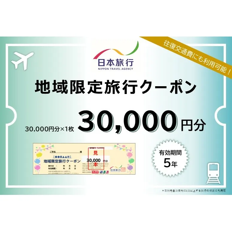 北海道富良野市 日本旅行 地域限定旅行クーポン30,000円分