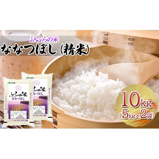 JAふらの米 ななつぼし（精米）10kg（5kg×2袋）お米 米 ご飯 ごはん 白米 送料無料 北海道 富良野市 道産 直送 ふらの