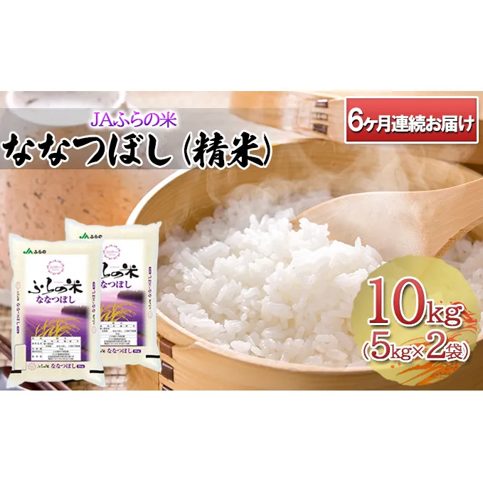 ◆6ヶ月連続お届け　JAふらの米 ななつぼし（精米）10kg（5kg×2袋）お米 米 ご飯 ごはん 白米 定期 送料無料 北海道 富良野市 道産 直送 ふらの