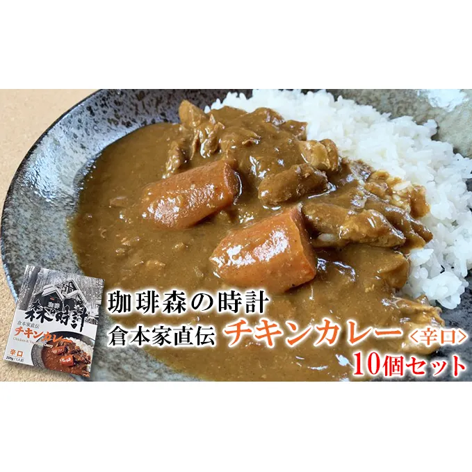 珈琲森の時計　倉本家直伝チキンカレー　10個セット (カレー レトルト 加工品 おかず 森の時計 北海道 富良野市 ふらの)