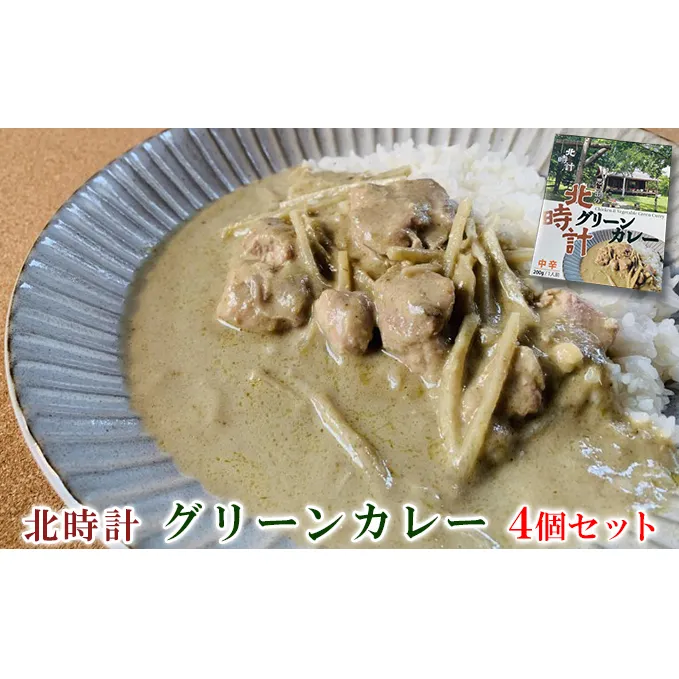 北時計　グリーンカレー　4個セット (カレー レトルト 加工品 おかず 森の時計 北海道 富良野市 ふらの)