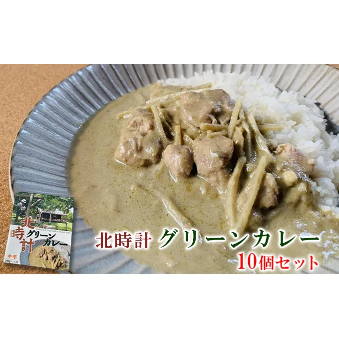 北時計　グリーンカレー　10個セット (カレー レトルト 加工品 おかず 森の時計 北海道 富良野市 ふらの)