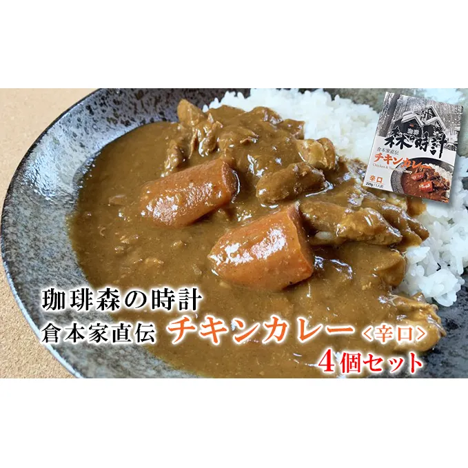 珈琲森の時計　倉本家直伝チキンカレー　4個セット (カレー レトルト 加工品 おかず 森の時計 北海道 富良野市 ふらの)