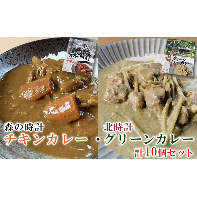 森の時計チキンカレー・北時計グリーンカレー　10個セット (カレー レトルト 加工品 おかず 森の時計 北海道 富良野市 ふらの)