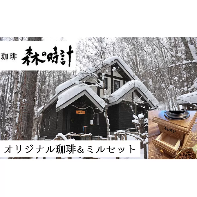 森の時計コーヒーセット (珈琲 コーヒー スプーン セット ロケ地 森の時計 北海道 富良野市 ふらの)