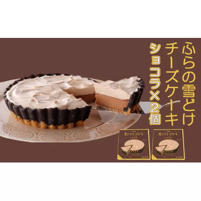 ふらの雪どけチーズケーキセット（ショコラ×2個）お菓子 スイーツ デザート ケーキ お祝い おやつ 贈り物 ギフト 甘い 手作り 北海道 送料無料 道産 富良野 ふらの 人気