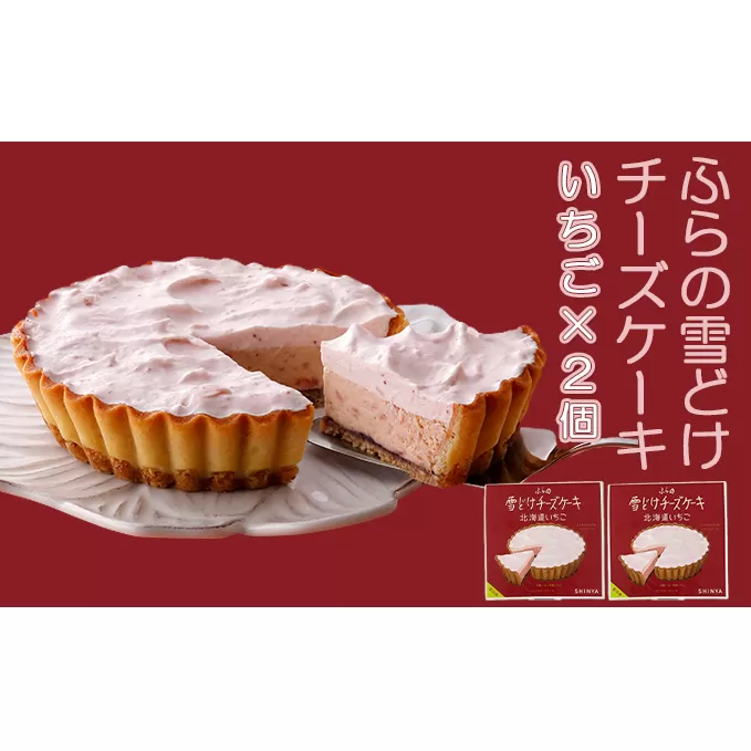 ふらの雪どけチーズケーキセット（いちご×2個）お菓子 スイーツ デザート ケーキ お祝い おやつ 贈り物 ギフト 甘い 手作り 北海道 送料無料 道産 富良野 ふらの 人気