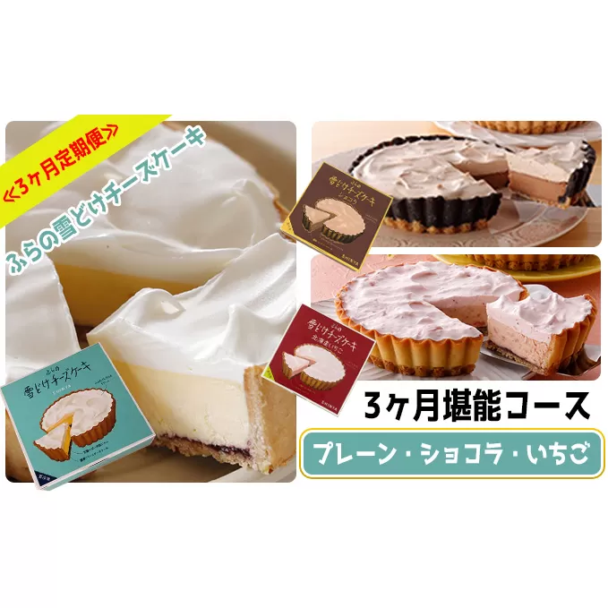 ≪3ヶ月定期便≫ふらの雪どけチーズケーキ3ヶ月堪能コース (お菓子 スイーツ デザート ケーキ お祝い おやつ 贈り物 ギフト 甘い 手作り 北海道 送料無料 道産 富良野 ふらの 人気)