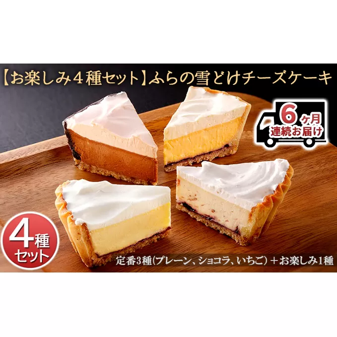 ◆6ヶ月連続お届け【お楽しみ4種セット】ふらの雪どけチーズケーキ (お菓子 スイーツ デザート ケーキ お祝い おやつ 贈り物 ギフト 甘い 手作り 北海道 送料無料 道産 富良野 ふらの 人気)