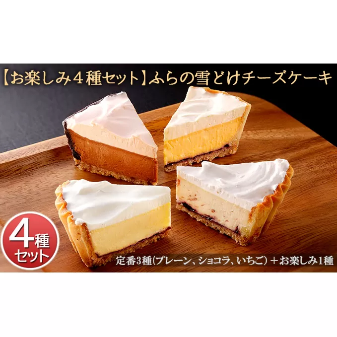 【お楽しみ4種セット】ふらの雪どけチーズケーキ お菓子 スイーツ デザート ケーキ お祝い おやつ 贈り物 ギフト 甘い 手作り 北海道 送料無料 道産 富良野 ふらの 人気