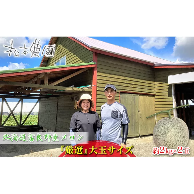 【2024年6月下旬より発送】北海道 富良野 赤肉 メロン『厳選』大玉 2玉 約2kg×2玉 (松本農園) メロン フルーツ 果物 新鮮 甘い 贈り物 ギフト 道産 ジューシー おやつ ふらの ブランド 夏 