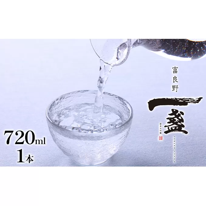 【富良野市産米使用】純米大吟醸「一盞」720ml×1本 (お酒 酒 米 酒麹 日本酒 さけ 飲み物 アルコール 北海道 送料無料 道産 富良野市 ふらの)