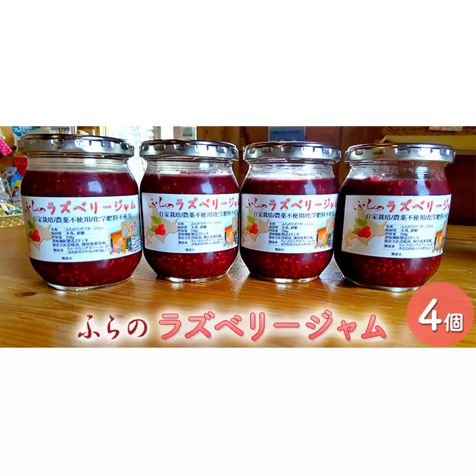 ふらのラズベリージャム（種あり）250g×4個 (果物 ジャム フルーツ 贈り物 ギフト 甘い 手作り 北海道 送料無料 道産 富良野 ふらの)