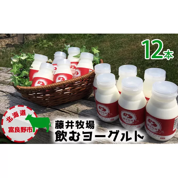 富良野 藤井牧場 飲む ヨーグルト12本セット (乳製品 北海道 富良野市 道産 直送 ふらの 贈り物 ギフト 牛)