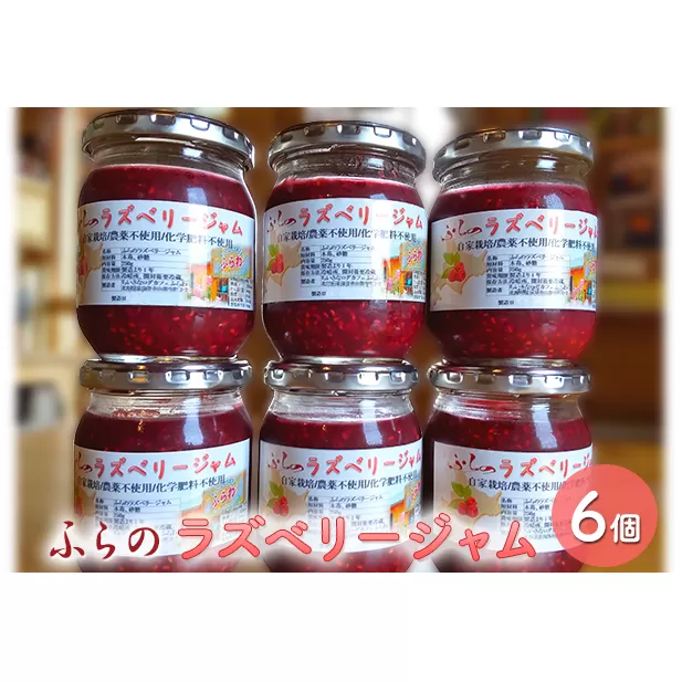 ふらのラズベリージャム（種あり）250g×6個 (果物 ジャム フルーツ 贈り物 ギフト 甘い 手作り 北海道 送料無料 道産 富良野 ふらの)