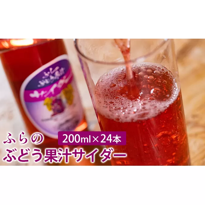 ふらのぶどう果汁サイダー 200ml×24本セット (サイダー ジュース 果汁 ぶどう 飲み物 ノンアルコール 北海道 送料無料 道産 富良野市 ふらの)