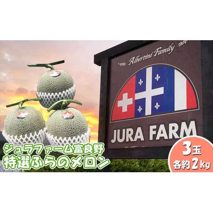 【2024年6月下旬～発送】特選 ふらの メロン 3玉 約2kg×3玉 北海道 富良野市 赤肉メロン (ジュラファーム富良野) メロン フルーツ 果物 新鮮 甘い 贈り物 ギフト 道産 ジューシー おやつ ふらの ブランド 夏 