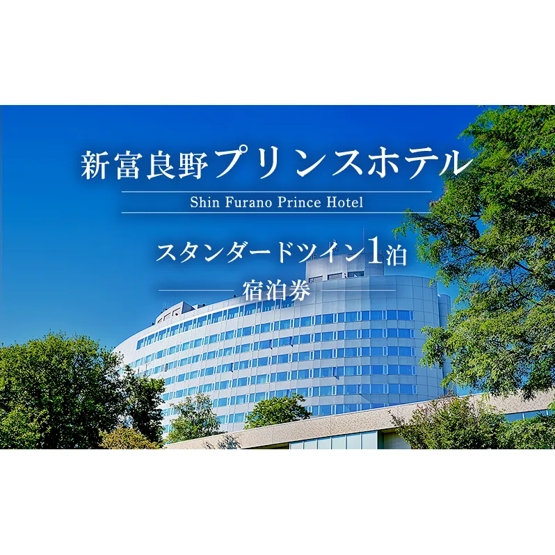 新富良野プリンスホテル 宿泊券 スタンダードツインルーム (ホテル 宿泊 チケット 旅行 体験 トラベル リゾート 北海道 富良野市 ふらの)