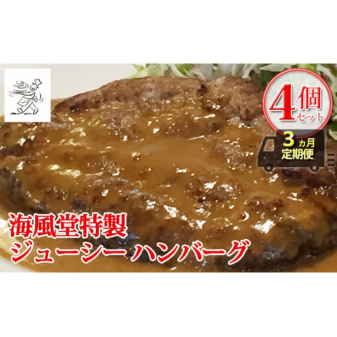 ◆3ヵ月連続お届け　海風堂特製 牛肉 100％のジューシー ハンバーグ 4個 (お肉 肉 おかず 牛 加工品 簡単 北海道 送料無料 道産 富良野 ふらの)