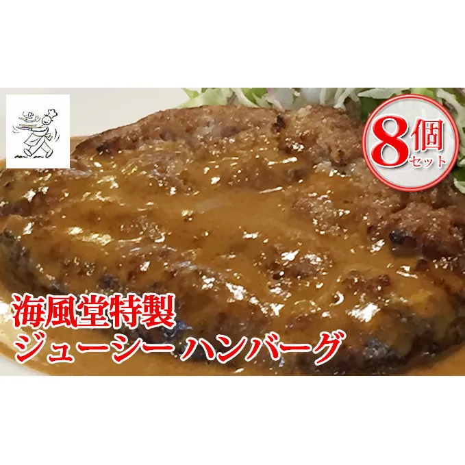 海風堂特製 牛肉 100%のジューシー ハンバーグ 8個 お肉 肉 おかず 牛 加工品 簡単 北海道 送料無料 道産 富良野 ふらの