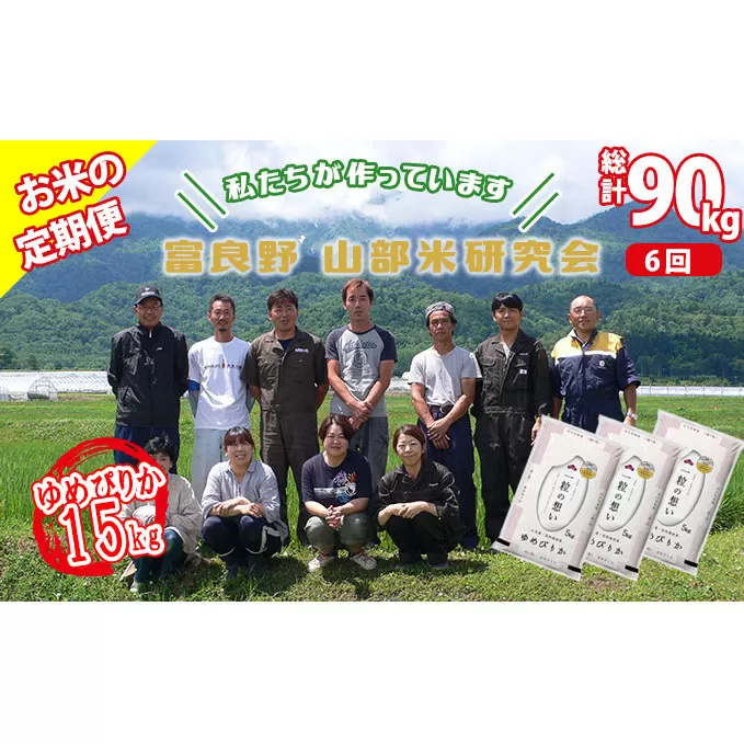 【令和5年度産】◆6ヵ月定期便◆ 富良野 山部米研究会【 ゆめぴりか 】精米 5kg×3袋（15kg）お米 米 ご飯 ごはん 白米 定期 送料無料 北海道 富良野市 道産 直送 ふらの