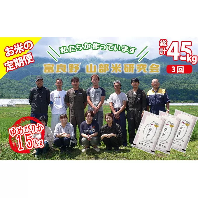 【令和5年度産】◆3ヵ月定期便◆ 富良野 山部米研究会【 ゆめぴりか 】精米 5kg×3袋（15kg）お米 米 ご飯 ごはん 白米 定期 送料無料 北海道 富良野市 道産 直送 ふらの